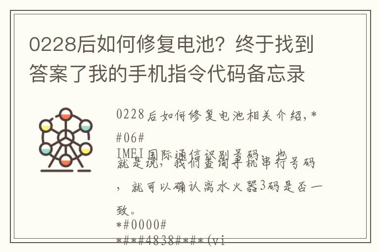 0228后如何修復(fù)電池？終于找到答案了我的手機(jī)指令代碼備忘錄