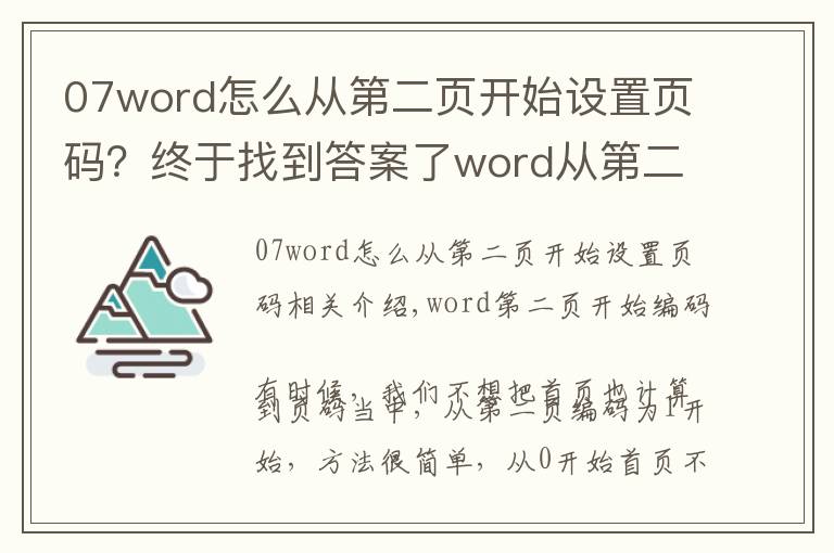 07word怎么從第二頁開始設(shè)置頁碼？終于找到答案了word從第二頁開始編頁碼，方法很簡單