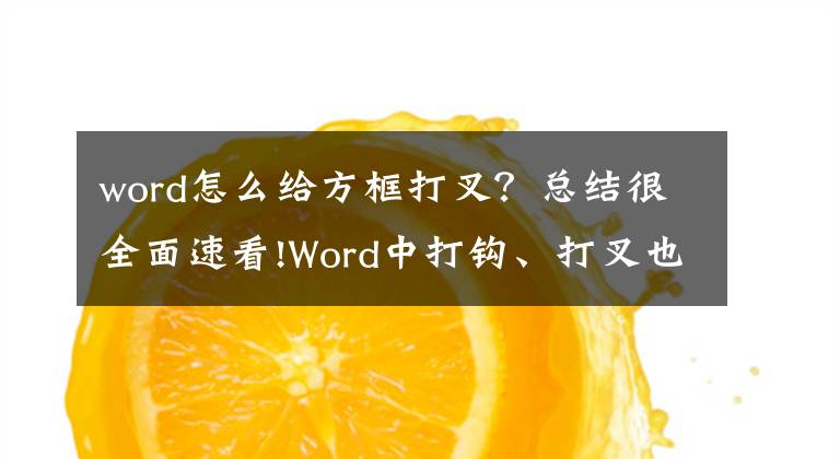 word怎么給方框打叉？總結(jié)很全面速看!Word中打鉤、打叉也是有技巧的！