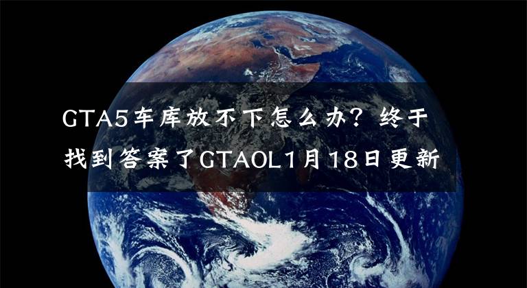 GTA5車庫放不下怎么辦？終于找到答案了GTAOL1月18日更新詳情 GTA5新車和爭分奪秒模式上線