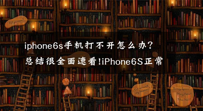 iphone6s手機打不開怎么辦？總結(jié)很全面速看!iPhone6S正常使用中手機不能開機這樣維修