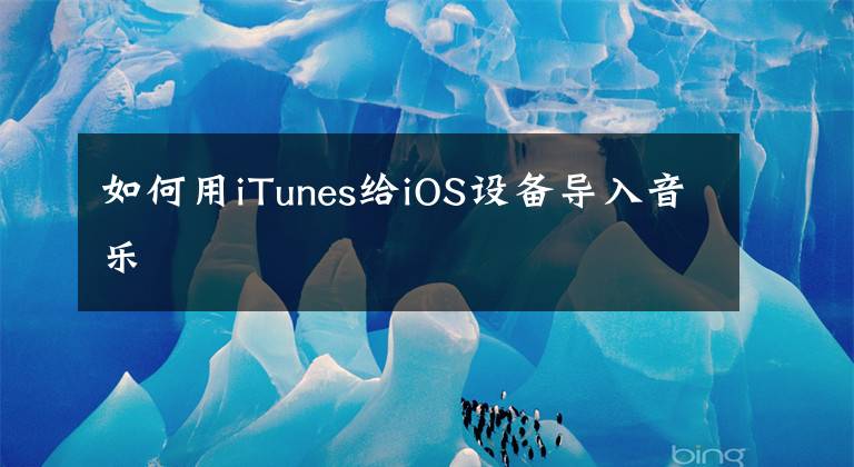 如何用iTunes給iOS設(shè)備導(dǎo)入音樂