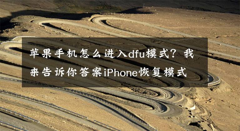 蘋果手機怎么進入dfu模式？我來告訴你答案iPhone恢復模式是什么？卡在恢復模式怎么退出？救機必備