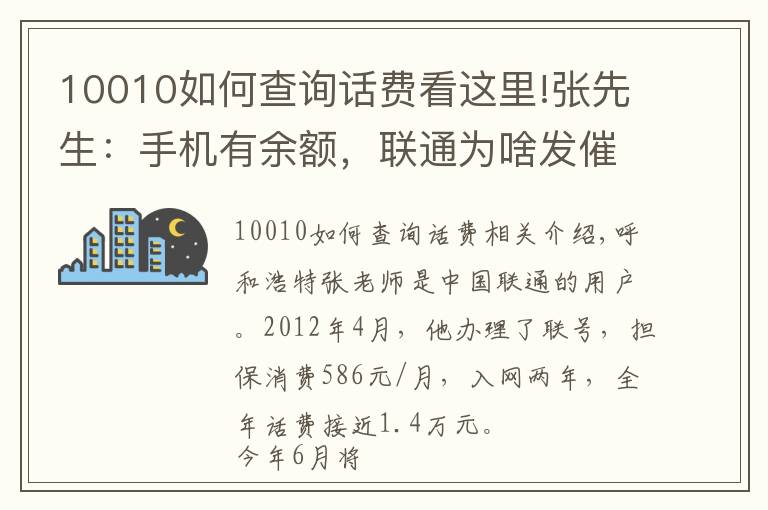 10010如何查詢話費看這里!張先生：手機有余額，聯(lián)通為啥發(fā)催費短信？