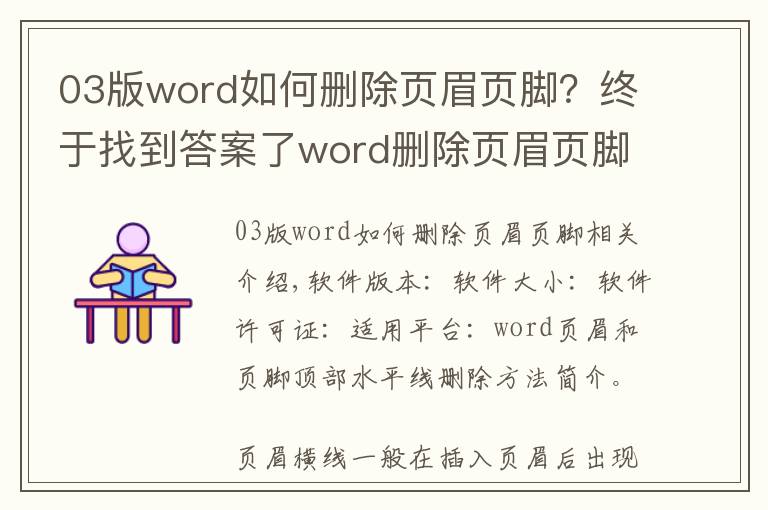 03版word如何刪除頁(yè)眉頁(yè)腳？終于找到答案了word刪除頁(yè)眉頁(yè)腳頂端底端橫線的方法介紹