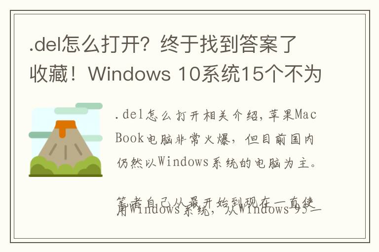 .del怎么打開？終于找到答案了收藏！Windows 10系統(tǒng)15個(gè)不為人知的隱藏功能