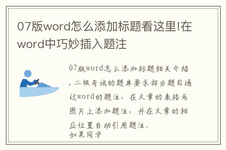 07版word怎么添加標題看這里!在word中巧妙插入題注