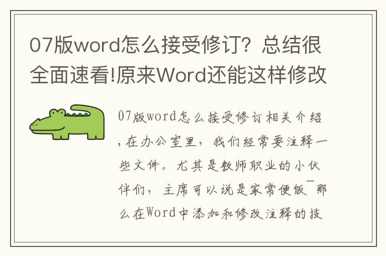 07版word怎么接受修訂？總結(jié)很全面速看!原來Word還能這樣修改、添加批注！教師必備技能