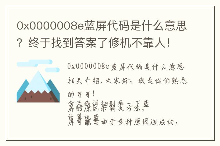 0x0000008e藍(lán)屏代碼是什么意思？終于找到答案了修機(jī)不靠人！超詳細(xì)電腦藍(lán)屏解決問題！