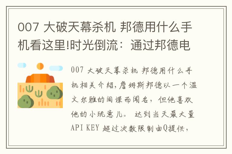 007 大破天幕殺機 邦德用什么手機看這里!時光倒流：通過邦德電影來講述索尼（愛立信）手機的故事