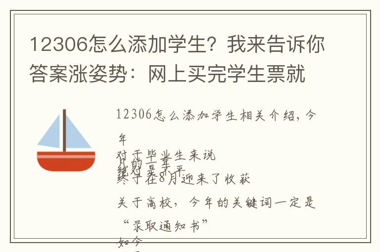 12306怎么添加學(xué)生？我來告訴你答案漲姿勢：網(wǎng)上買完學(xué)生票就能直接上火車嗎？