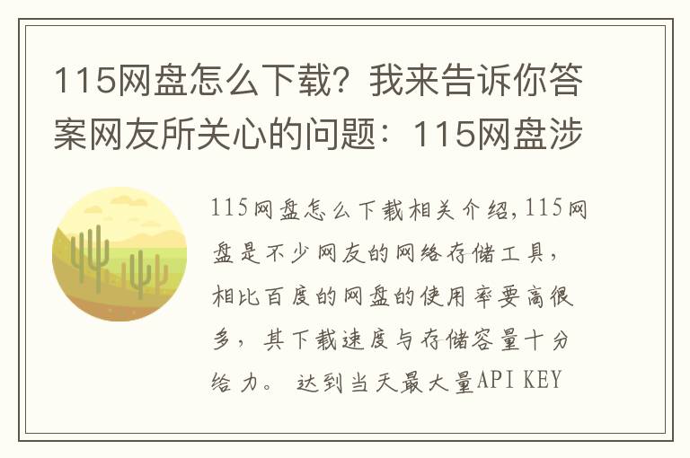 115網(wǎng)盤怎么下載？我來告訴你答案網(wǎng)友所關心的問題：115網(wǎng)盤涉黃暫時下架？