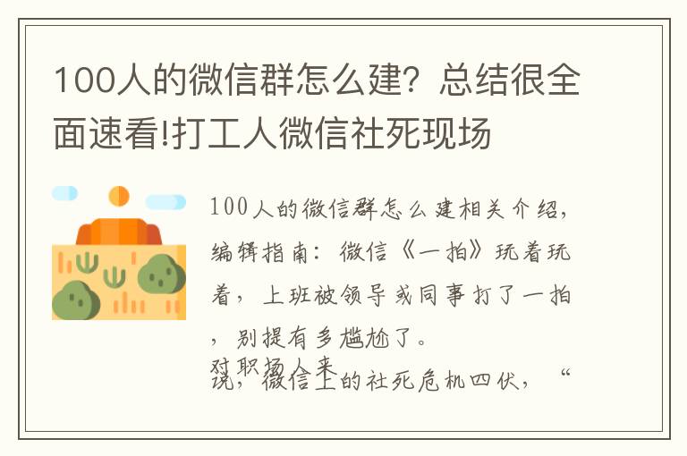 100人的微信群怎么建？總結(jié)很全面速看!打工人微信社死現(xiàn)場