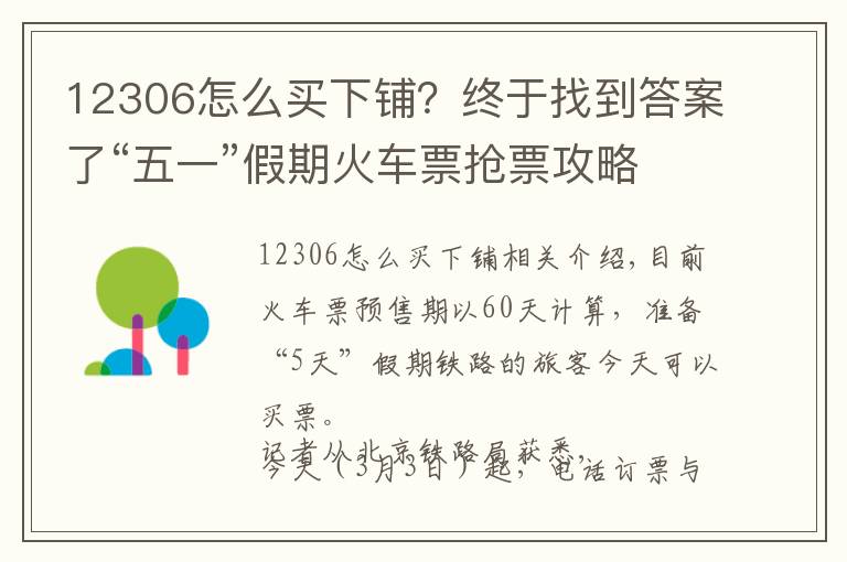 12306怎么買下鋪？終于找到答案了“五一”假期火車票搶票攻略：如何在12306網(wǎng)站選擇上中下鋪