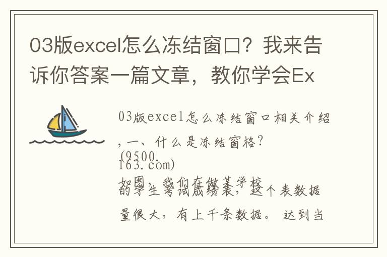 03版excel怎么凍結(jié)窗口？我來告訴你答案一篇文章，教你學(xué)會Excel中的凍結(jié)窗格功能