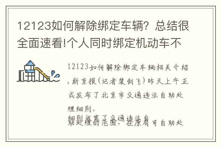 12123如何解除綁定車輛？總結(jié)很全面速看!個人同時綁定機動車不超3輛