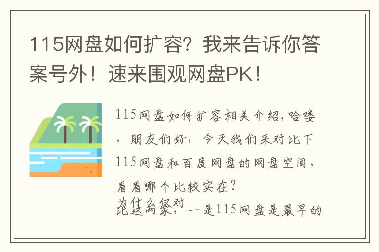 115網(wǎng)盤如何擴容？我來告訴你答案號外！速來圍觀網(wǎng)盤PK！