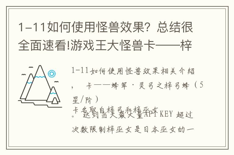 1-11如何使用怪獸效果？總結(jié)很全面速看!游戲王大怪獸卡——梓弓蜂，鐮槍蜂，破魔矢蜂，巨弩炮蜂，蜂軍巢