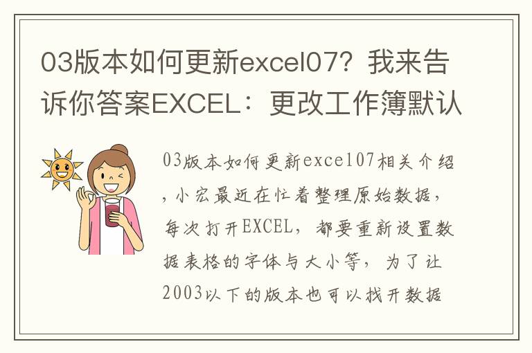 03版本如何更新excel07？我來告訴你答案EXCEL：更改工作簿默認(rèn)字體、字號，文件保存類型的操作方法