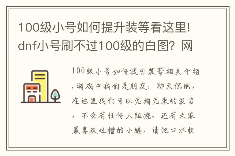 100級小號如何提升裝等看這里!dnf小號刷不過100級的白圖？網(wǎng)友：三步換全身裝備，很簡單！