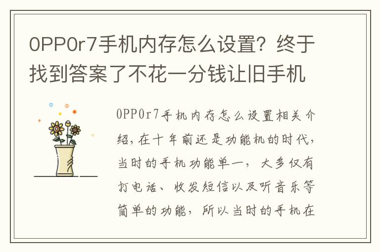 0PP0r7手機內存怎么設置？終于找到答案了不花一分錢讓舊手機再戰(zhàn)兩年！OPPO「內存拓展」功能了解一下