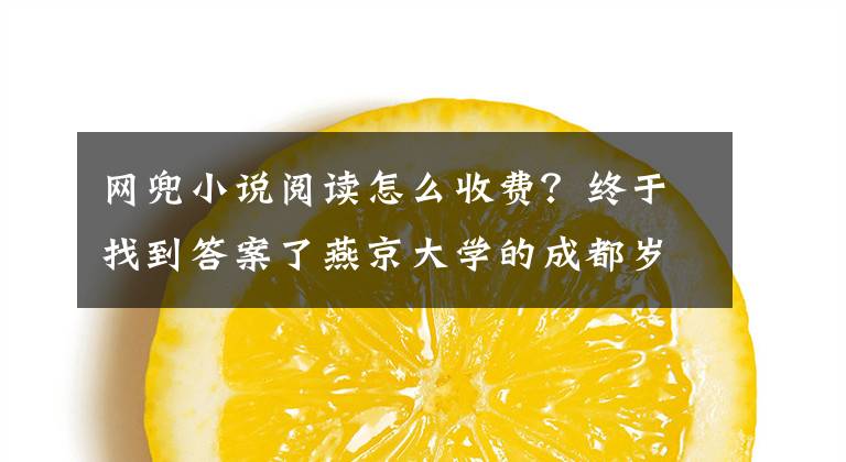 網(wǎng)兜小說閱讀怎么收費(fèi)？終于找到答案了燕京大學(xué)的成都?xì)q月：華西壩版的“西南聯(lián)大”