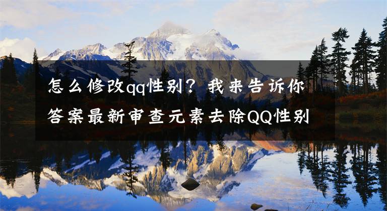 怎么修改qq性別？我來告訴你答案最新審查元素去除QQ性別方法，親測成功