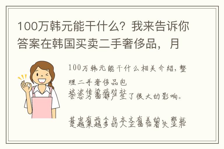 100萬韓元能干什么？我來告訴你答案在韓國買賣二手奢侈品，月賺6萬人民幣