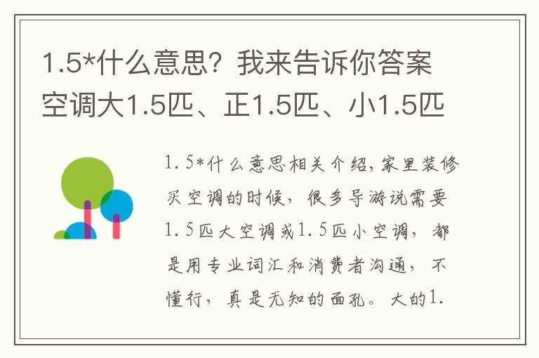 1.5*什么意思？我來告訴你答案空調(diào)大1.5匹、正1.5匹、小1.5匹有什么區(qū)別？聽老師傅說才明白