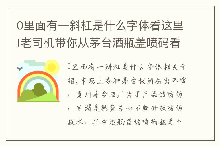 0里面有一斜杠是什么字體看這里!老司機帶你從茅臺酒瓶蓋噴碼看茅臺酒真假,走，上車！