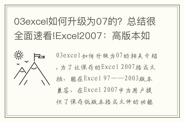 03excel如何升級(jí)為07的？總結(jié)很全面速看!Excel2007：高版本如何保存為Excel低版本格式文件？