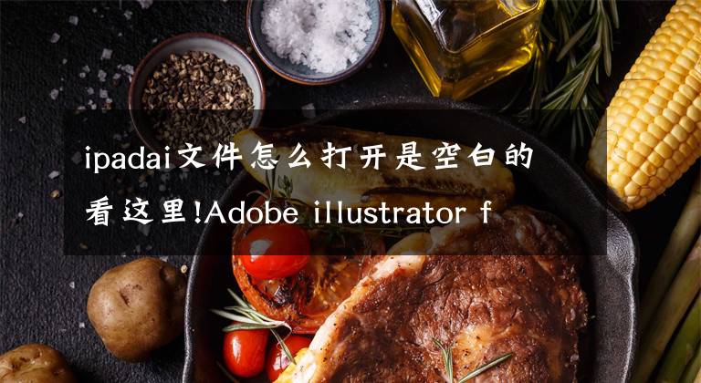 ipadai文件怎么打開是空白的看這里!Adobe illustrator for iPad 將在2020年上架