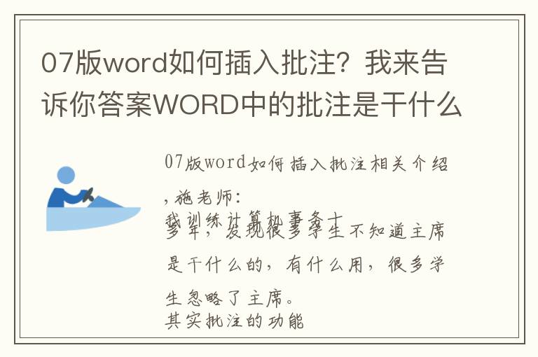 07版word如何插入批注？我來(lái)告訴你答案WORD中的批注是干什么用的？有什么應(yīng)用價(jià)值！