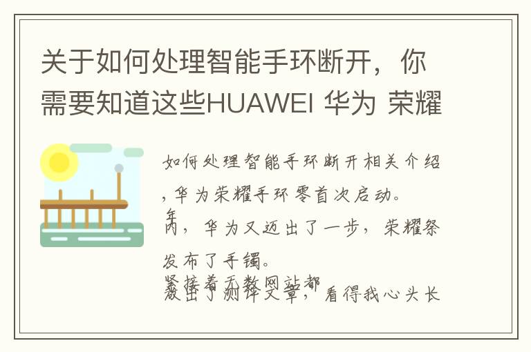 關(guān)于如何處理智能手環(huán)斷開(kāi)，你需要知道這些HUAWEI 華為 榮耀手環(huán) Zero 初上手