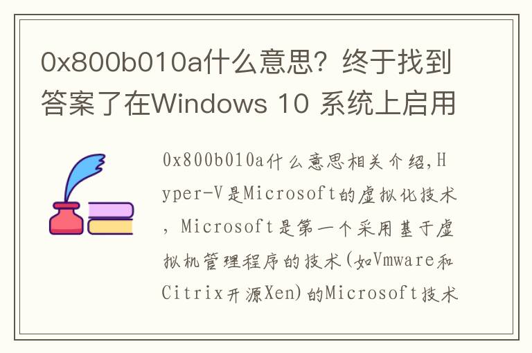 0x800b010a什么意思？終于找到答案了在Windows 10 系統(tǒng)上啟用Hyper V遇到的錯(cuò)誤：0x800f0831