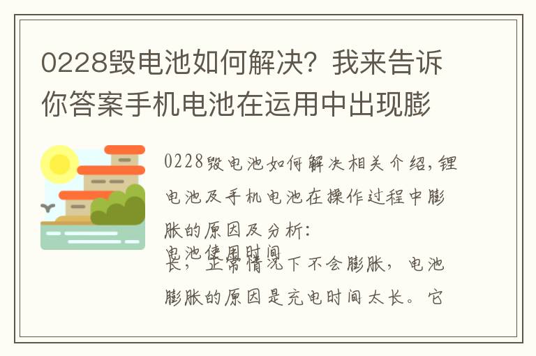 0228毀電池如何解決？我來告訴你答案手機電池在運用中出現(xiàn)膨脹是什么原因呢？該如何解決呢？