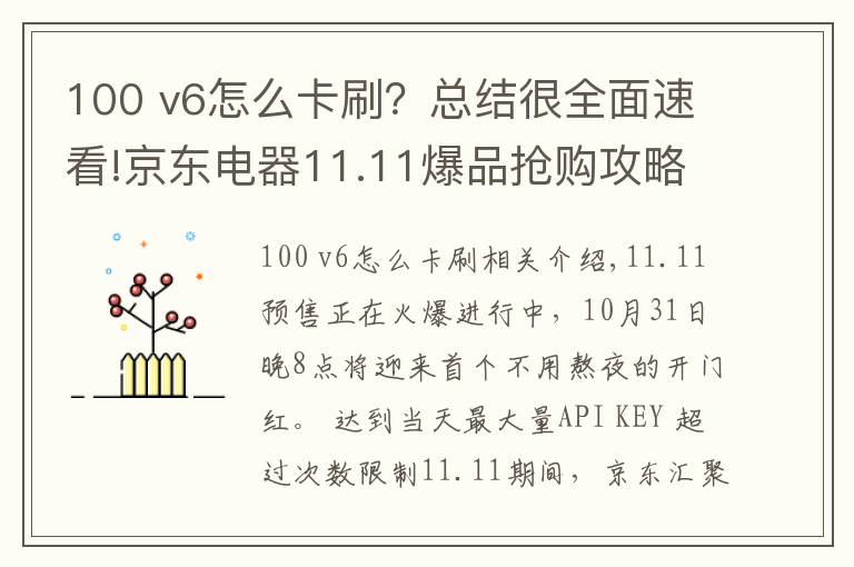 100 v6怎么卡刷？總結(jié)很全面速看!京東電器11.11爆品搶購(gòu)攻略來咯 PLUS會(huì)員超級(jí)補(bǔ)貼28日晚8點(diǎn)開搶