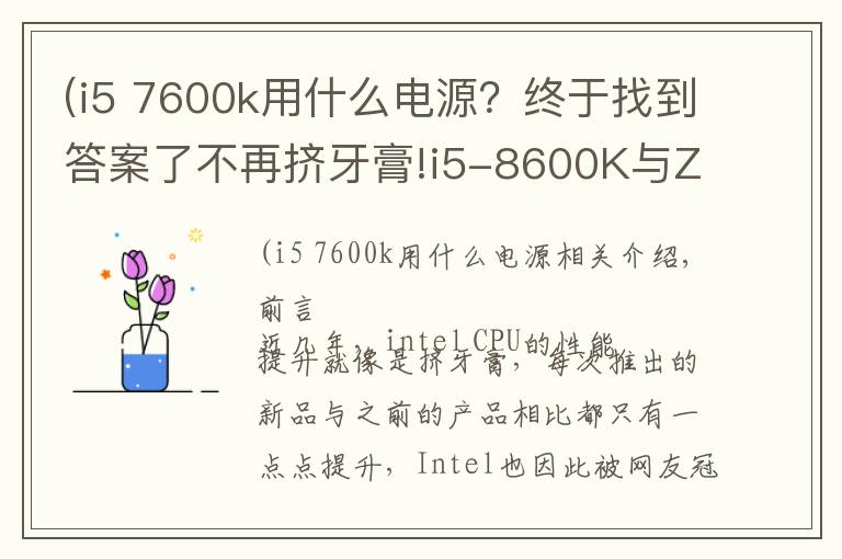 (i5 7600k用什么電源？終于找到答案了不再擠牙膏!i5-8600K與Z370主板的體驗評測