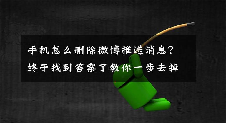 手機(jī)怎么刪除微博推送消息？終于找到答案了教你一步去掉微博和QQ手機(jī)客戶端頂部廣告條！