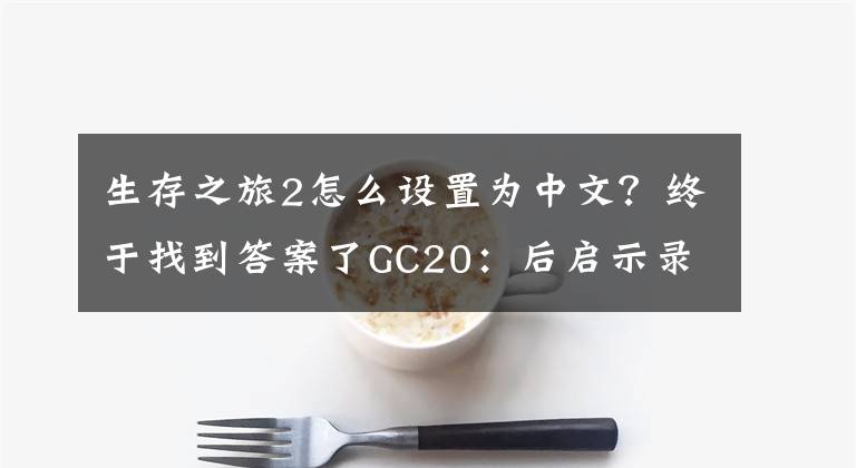 生存之旅2怎么設(shè)置為中文？終于找到答案了GC20：后啟示錄生存類游戲《Cendres:生存之旅》公布