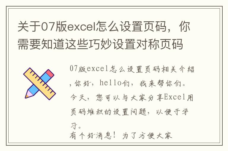 關(guān)于07版excel怎么設(shè)置頁碼，你需要知道這些巧妙設(shè)置對稱頁碼，Excel頁腳設(shè)置妙招，科學排版招人愛