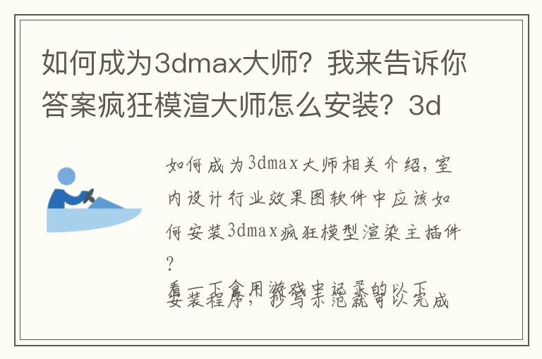 如何成為3dmax大師？我來告訴你答案瘋狂模渲大師怎么安裝？3dmax瘋狂模渲大師正式版要賬號密碼嗎？