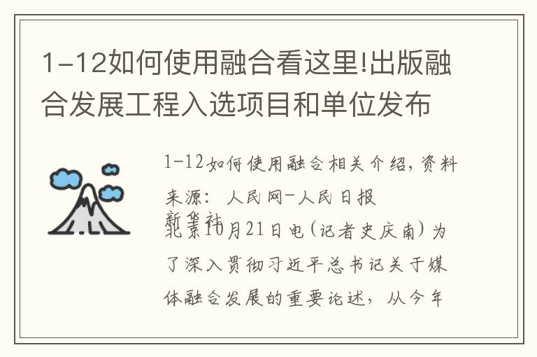 1-12如何使用融合看這里!出版融合發(fā)展工程入選項(xiàng)目和單位發(fā)布