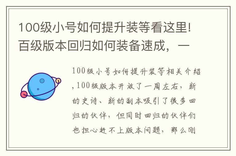 100級小號如何提升裝等看這里!百級版本回歸如何裝備速成，一貼幫你輕松跟上版本