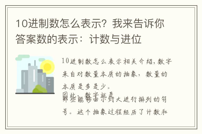 10進(jìn)制數(shù)怎么表示？我來告訴你答案數(shù)的表示：計數(shù)與進(jìn)位