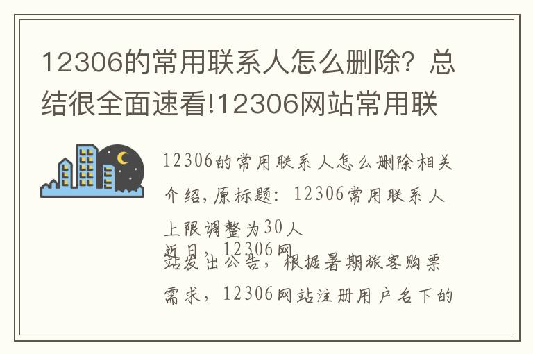 12306的常用聯(lián)系人怎么刪除？總結(jié)很全面速看!12306網(wǎng)站常用聯(lián)系人上限調(diào)整為30人