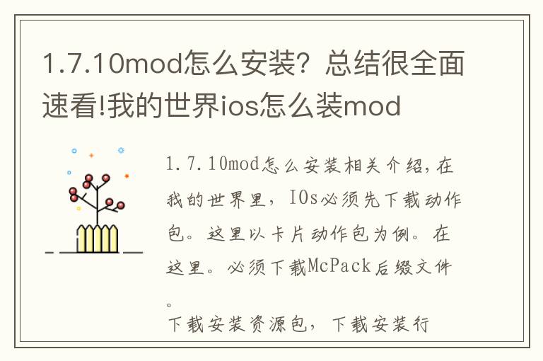 1.7.10mod怎么安裝？總結(jié)很全面速看!我的世界ios怎么裝mod