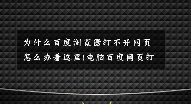 為什么百度瀏覽器打不開網(wǎng)頁(yè)怎么辦看這里!電腦百度網(wǎng)頁(yè)打不開怎么辦 百度打不開網(wǎng)頁(yè)解決教程