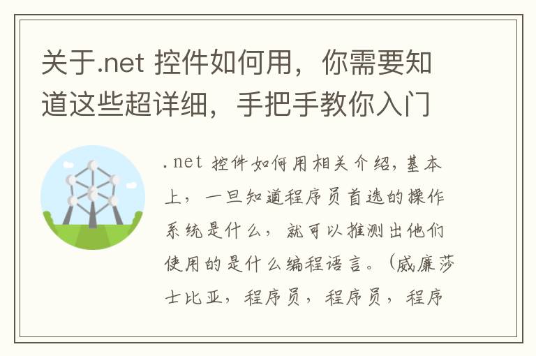 關(guān)于.net 控件如何用，你需要知道這些超詳細(xì)，手把手教你入門.NET for Linux