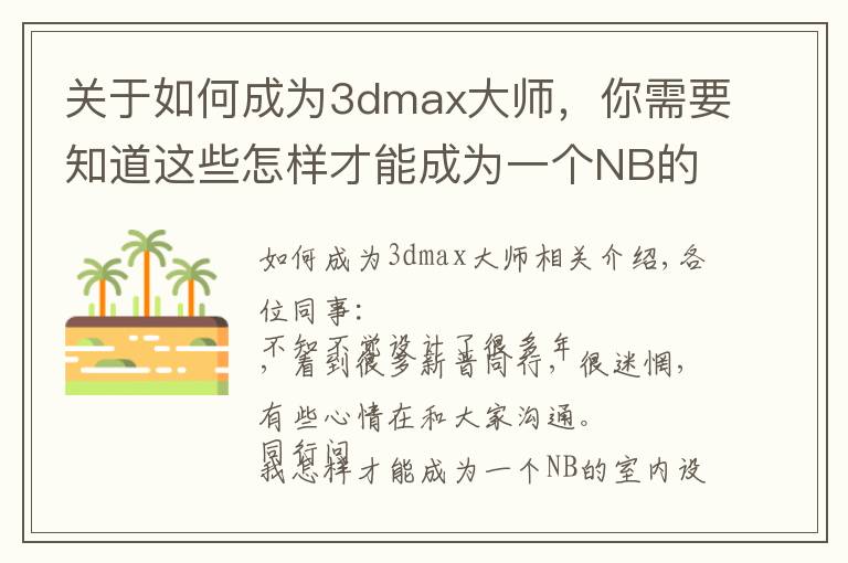 關(guān)于如何成為3dmax大師，你需要知道這些怎樣才能成為一個NB的室內(nèi)設(shè)計師？怎樣才能做好3dmax效果圖？